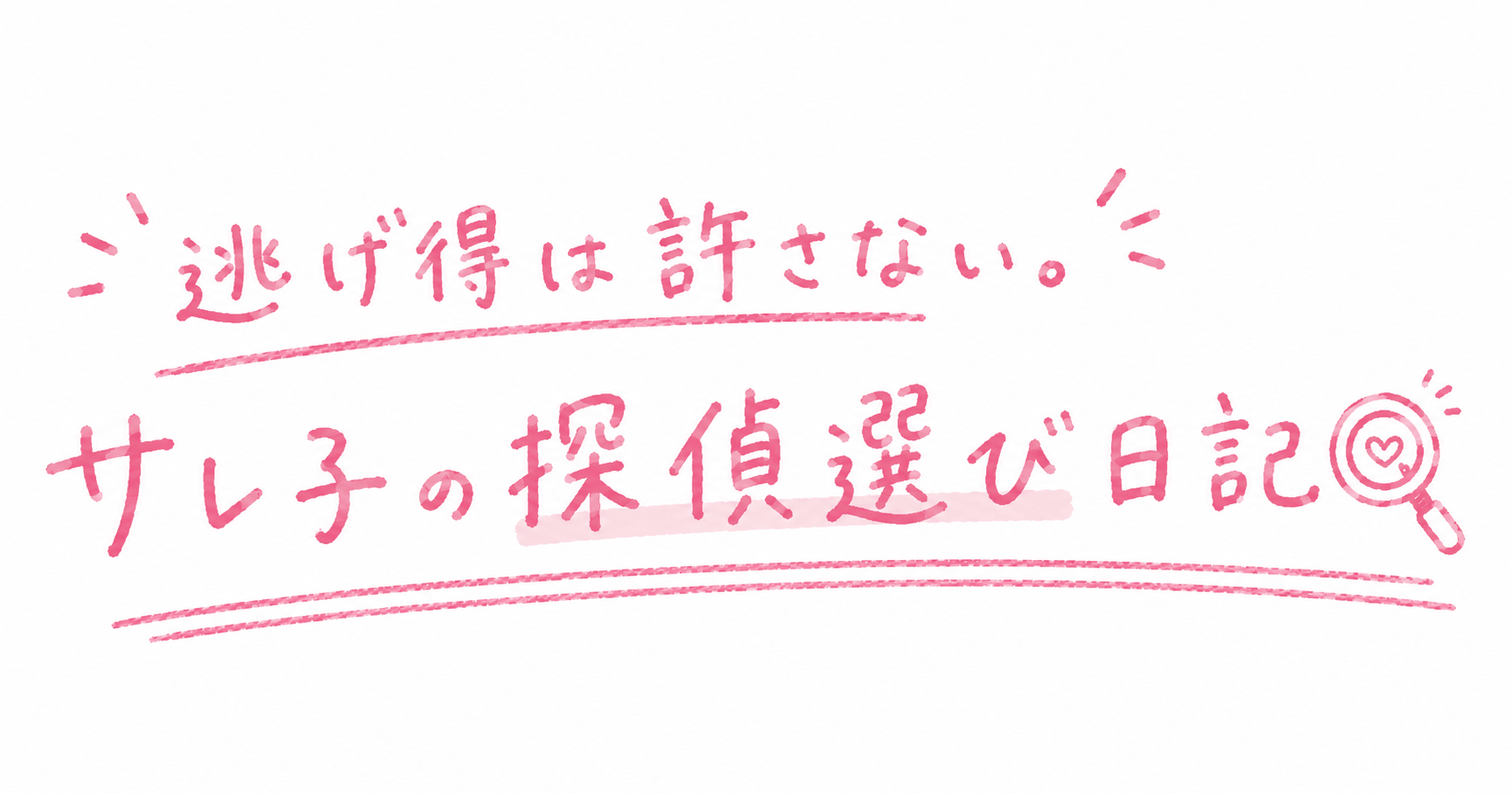 不倫サレ子の探偵探し日記