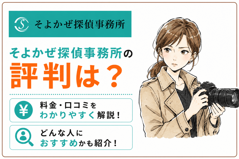 そよかぜ探偵事務所の評判は？料金・口コミ・向いている人を解説