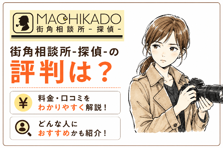街角相談所-探偵-の評判は？料金・口コミ・向いている人を解説